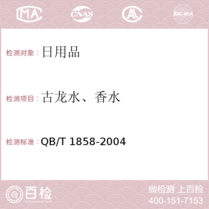 古龙水、香水 香水、古龙水QB/T 1858-2004