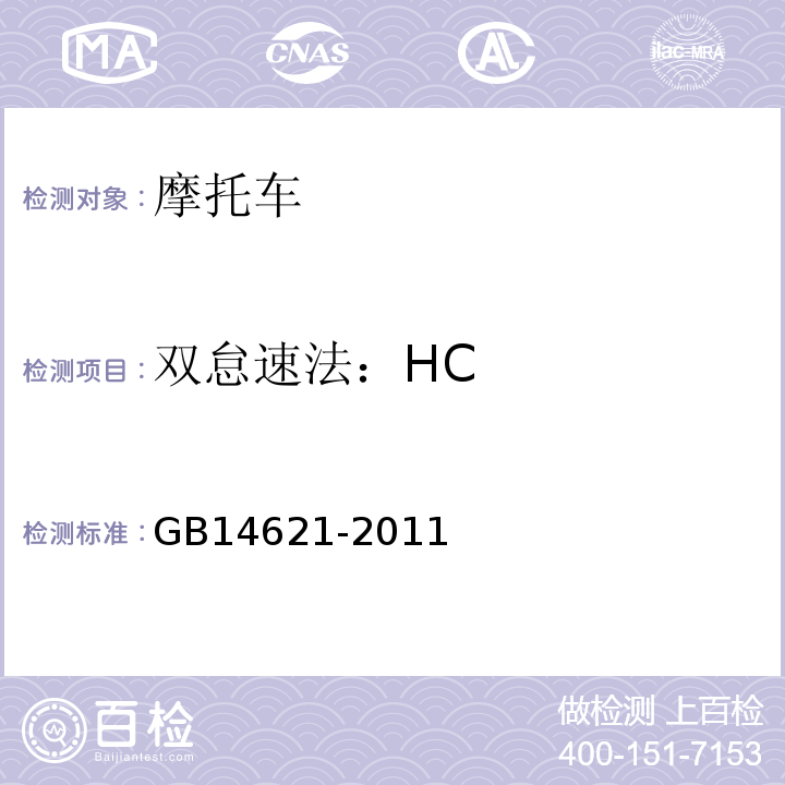 双怠速法：HC GB 14621-2011 摩托车和轻便摩托车排气污染物排放限值及测量方法(双怠速法)