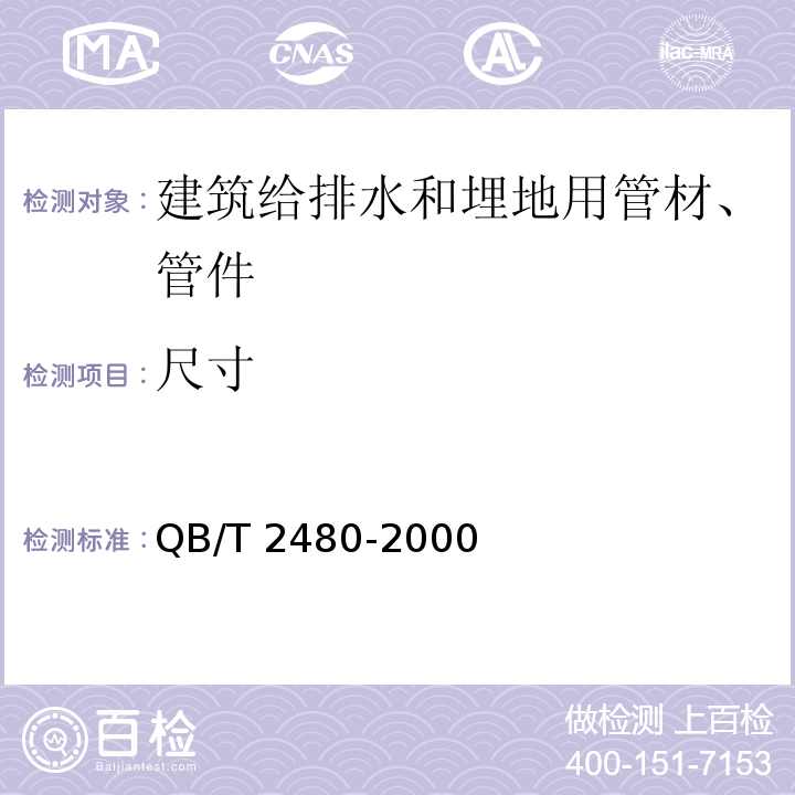 尺寸 建筑用硬聚氯乙烯(PVC-U)雨落水管材及管件 QB/T 2480-2000