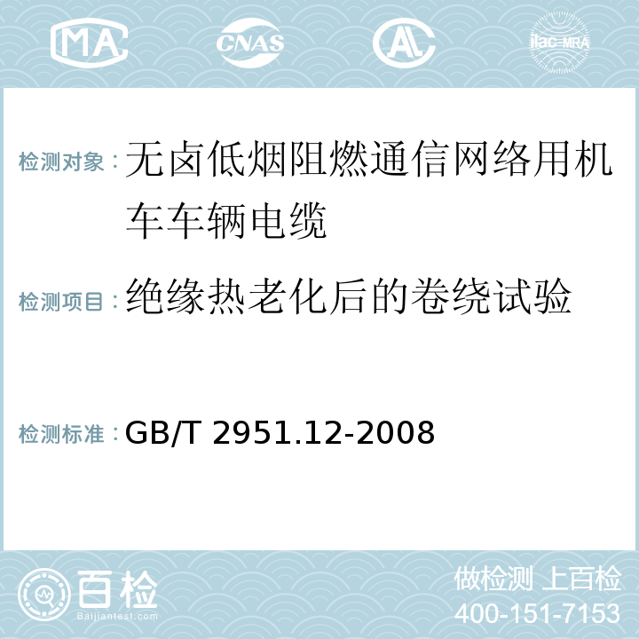 绝缘热老化后的卷绕试验 电缆和光缆绝缘和护套材料通用试验方法第12部分：通用试验方法——热老化试验方法GB/T 2951.12-2008