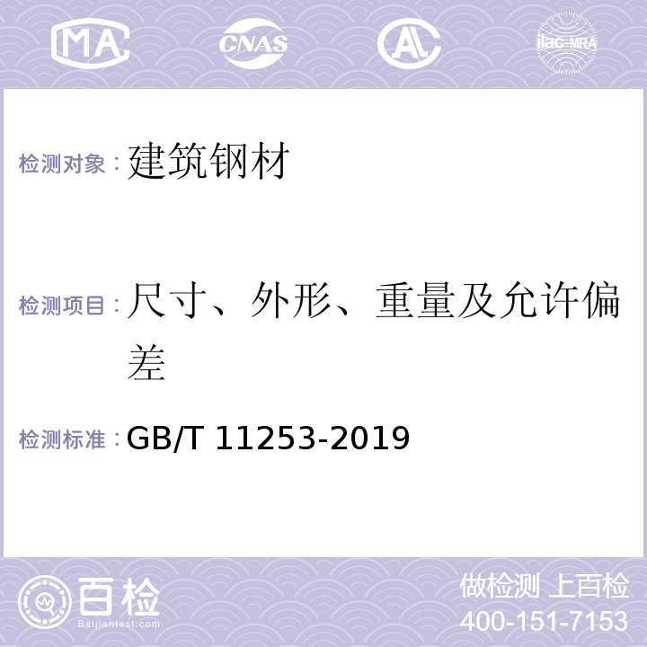 尺寸、外形、重量及允许偏差 GB/T 11253-2019 碳素结构钢冷轧钢板及钢带