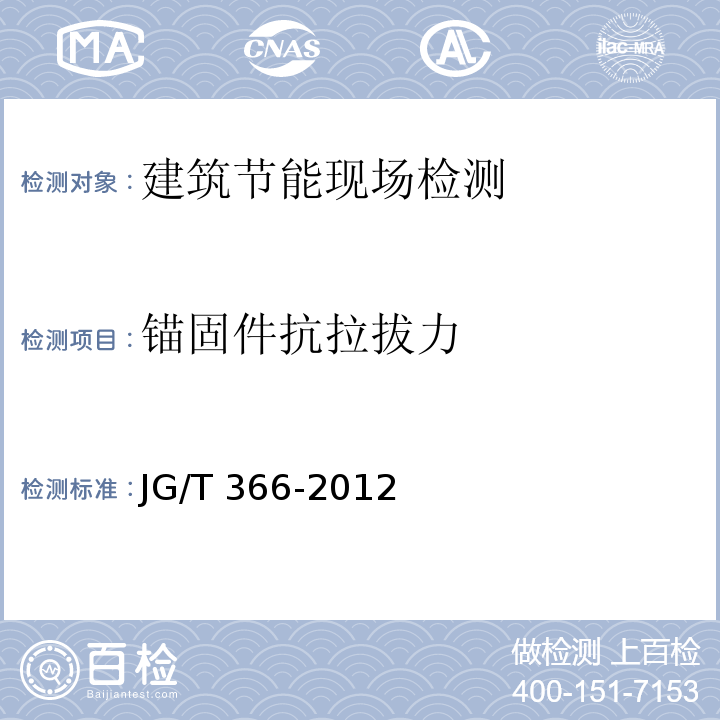 锚固件抗拉拔力 外墙保温用锚栓JG/T 366-2012/附录B