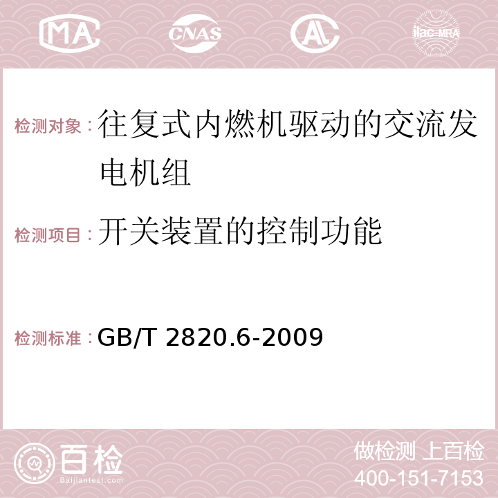 开关装置的控制功能 GB/T 2820.6-2009 往复式内燃机驱动的交流发电机组 第6部分:试验方法