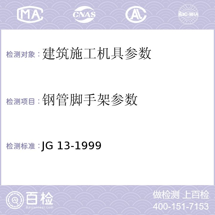 钢管脚手架参数 JG/T 13-1999 【强改推】门式钢管脚手架