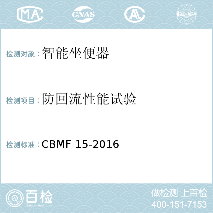 防回流性能试验 智能坐便器CBMF 15-2016