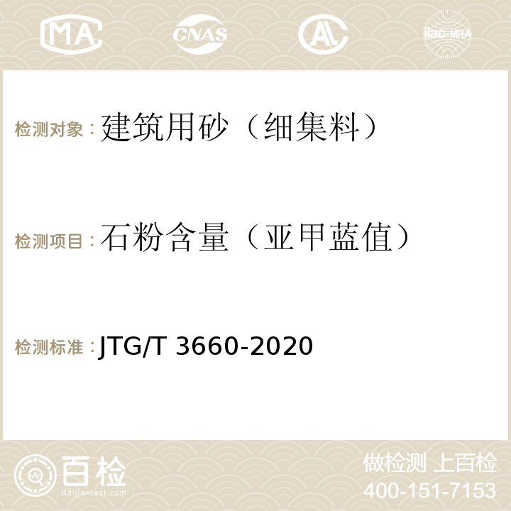 石粉含量（亚甲蓝值） 公路隧道施工技术规范 JTG/T 3660-2020