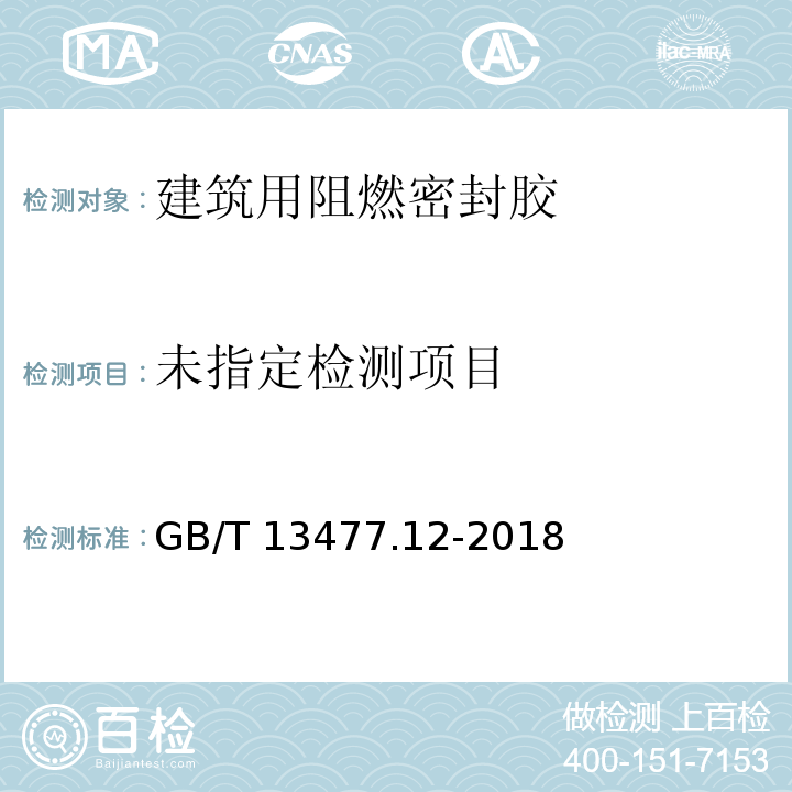 建筑密封材料试验方法 第12部分：同一温度下拉伸-压缩循环后粘结性的测定GB/T 13477.12-2018