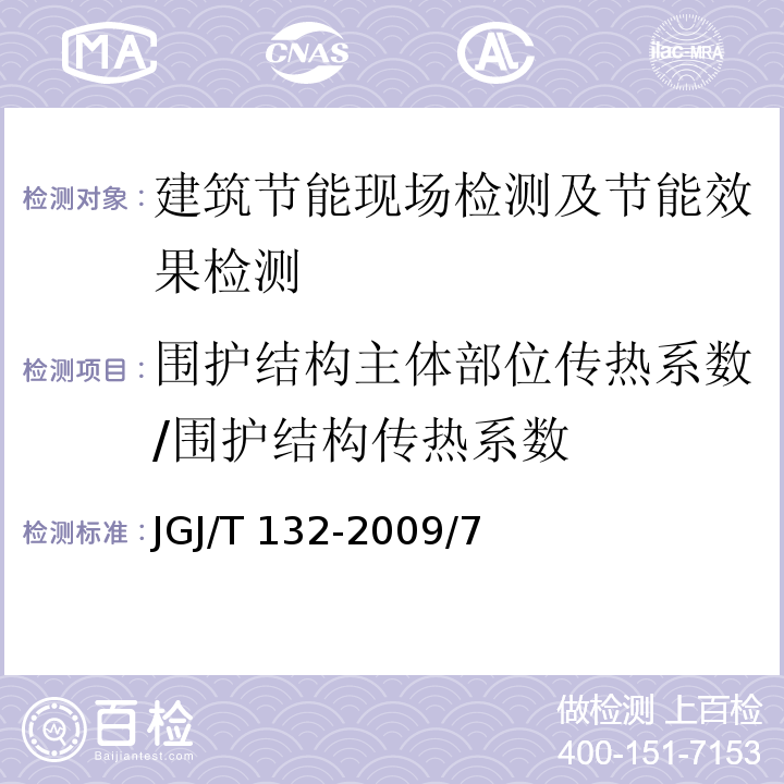 围护结构主体部位传热系数/围护结构传热系数 JGJ/T 132-2009 居住建筑节能检测标准(附条文说明)
