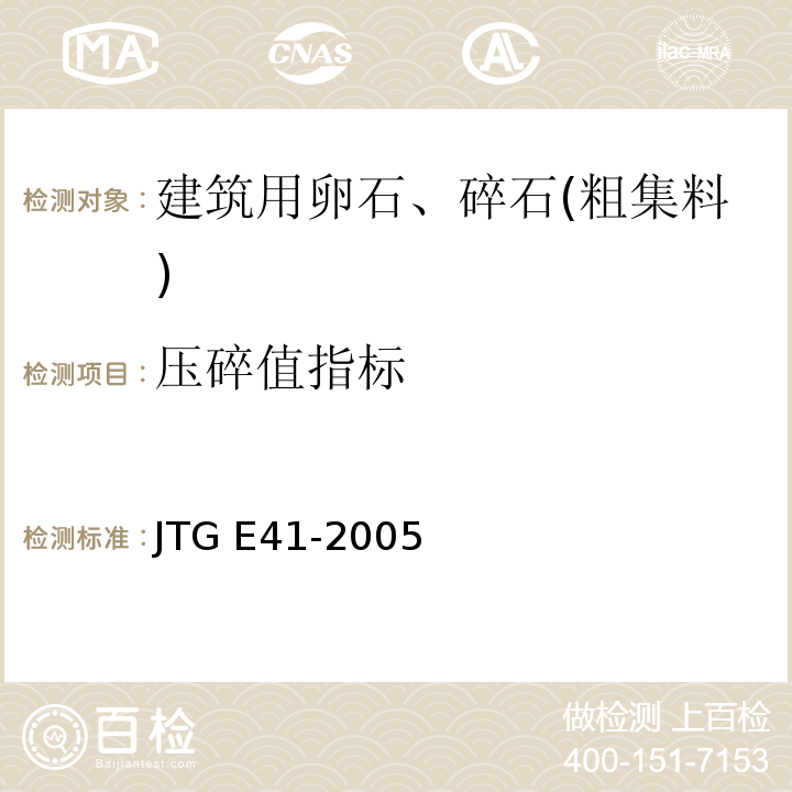 压碎值指标 公路工程岩石试验规程 JTG E41-2005