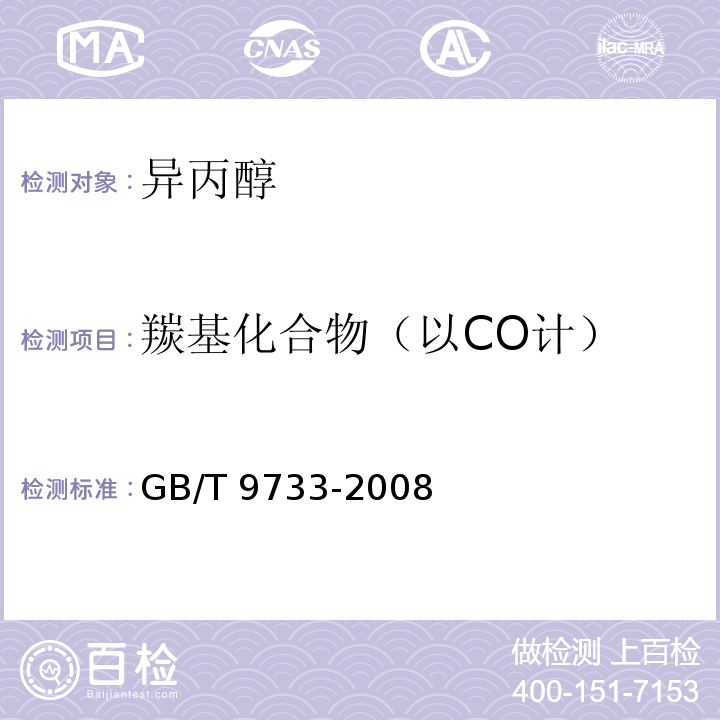 羰基化合物（以CO计） 化学试剂 羰基化合物测定通用方法GB/T 9733-2008