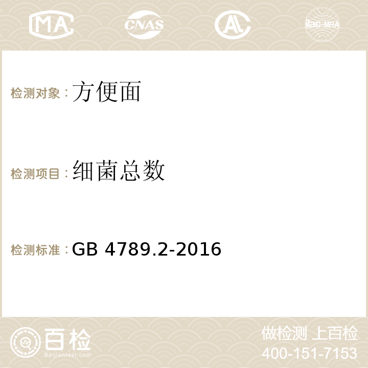 细菌总数 食品安全国家标准 食品微生物学检验 菌落总数测定GB 4789.2-2016 