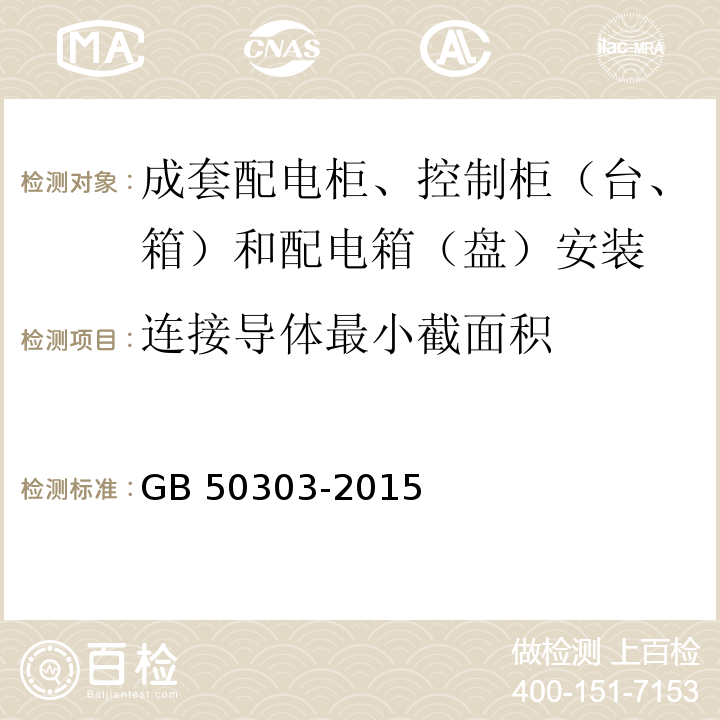 连接导体最小截面积 建筑电气工程施工质量验收规范GB 50303-2015