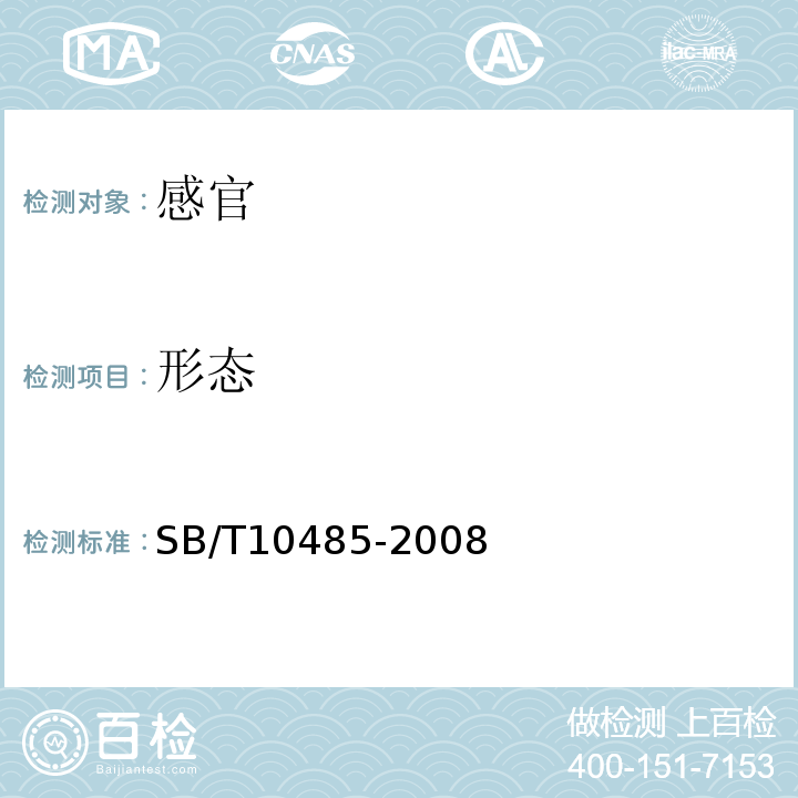 形态 SB/T 10485-2008 海鲜粉调味料