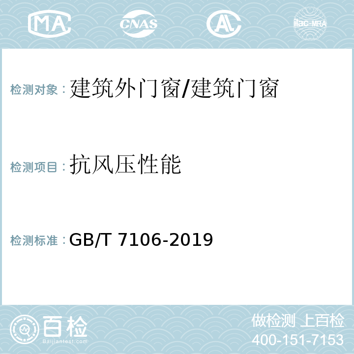 抗風壓性能 建筑外門窗氣密、水密、抗風壓性能檢測方法 /GB/T 7106-2019