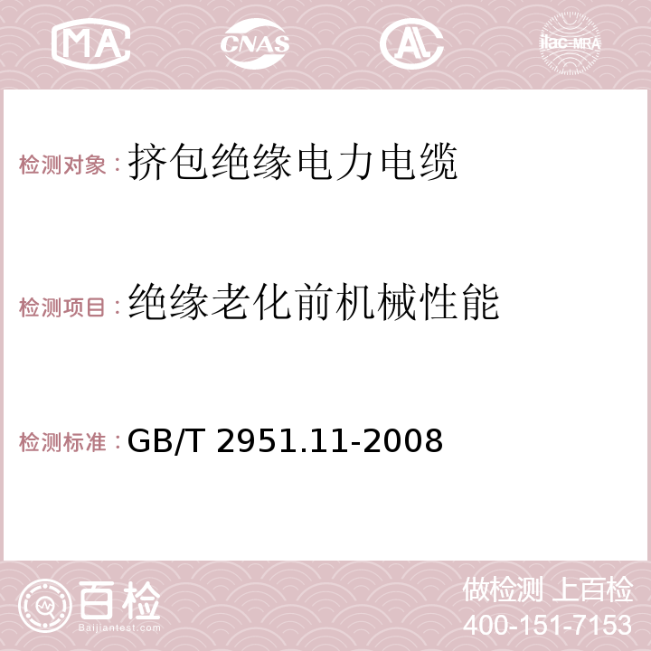 绝缘老化前机械性能 电缆和光缆绝缘和护套材料通用试验方法第11部分：通用试验方法厚度和外形尺寸测量机械性能试验 GB/T 2951.11-2008（9.1）