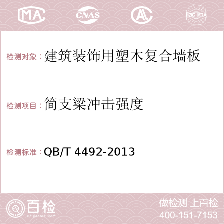 简支梁冲击强度 建筑装饰用塑木复合墙板QB/T 4492-2013