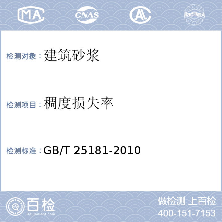 稠度损失率 预拌砂浆 GB/T 25181-2010(附录A)