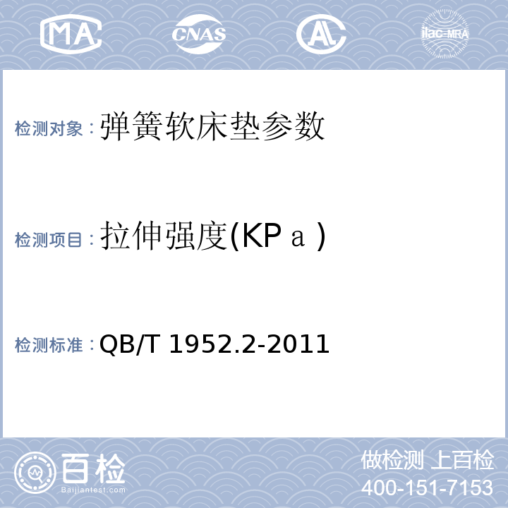 拉伸强度(KPａ) 软体家具 弹簧软床垫 QB/T 1952.2-2011