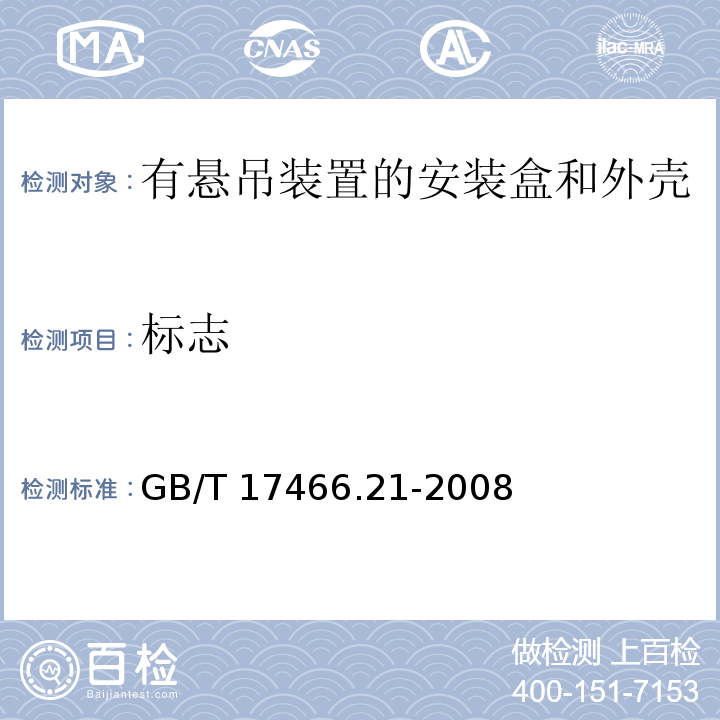 标志 家用和类似用途固定式电气装置的电器附件安装盒和外壳 第21部分：用于悬吊装置的安装盒和外壳的特殊要求 GB/T 17466.21-2008