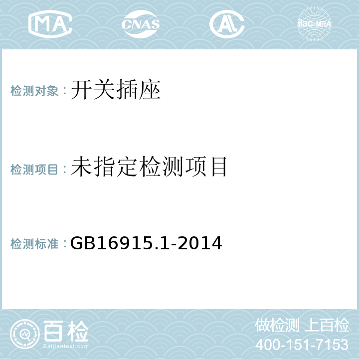 GB16915.1-2014家用和类似用的固定电气装置开关