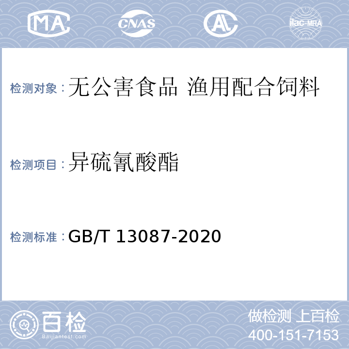 异硫氰酸酯 饲料中异硫氰酸酯的测定方法GB/T 13087-2020