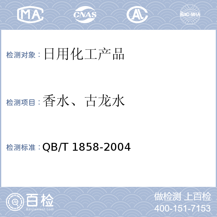 香水、古龙水 香水、古龙水　QB/T 1858-2004　