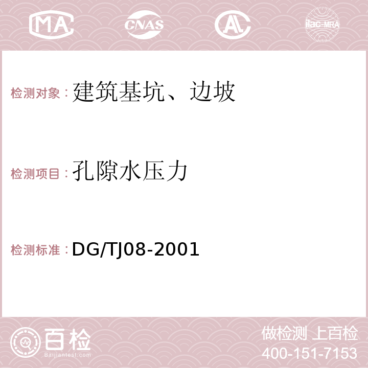 孔隙水压力 TJ 08-2001 基坑工程施工监测规程 DG/TJ08-2001