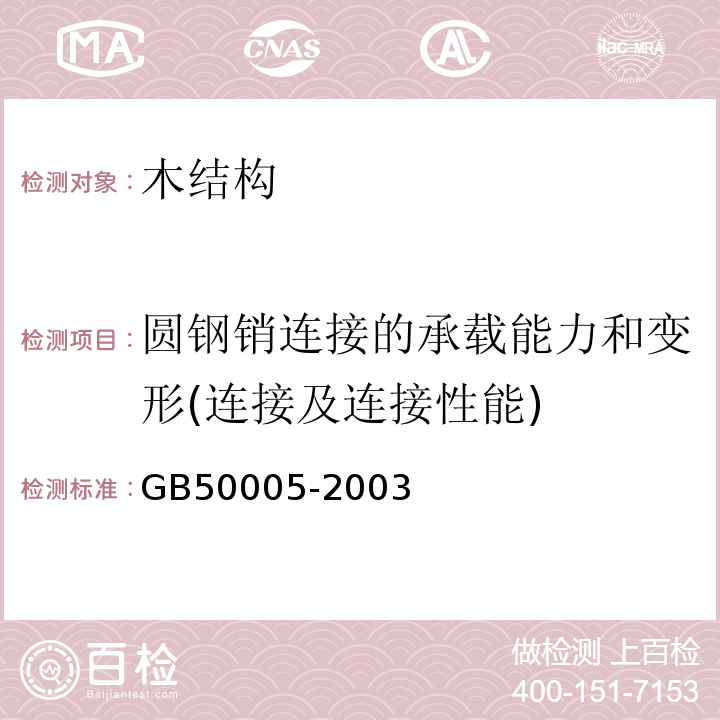 圆钢销连接的承载能力和变形(连接及连接性能) GB 50005-2003 木结构设计规范(2005年版)(附条文说明)(附局部修订)