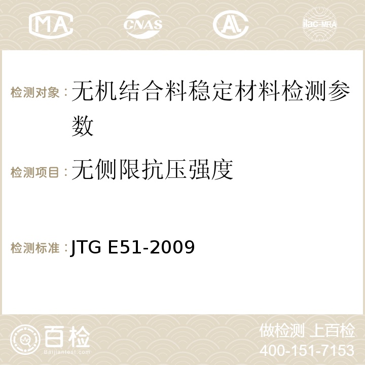 无侧限抗压强度 公路工程无机结合料稳定材料试验规程 JTG E51-2009、 城镇道路工程施工与质量验收规范 CJJ-2008