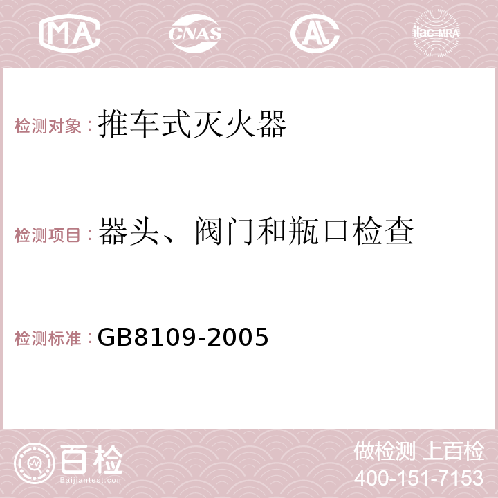 器头、阀门和瓶口检查 推车式灭火器 GB8109-2005