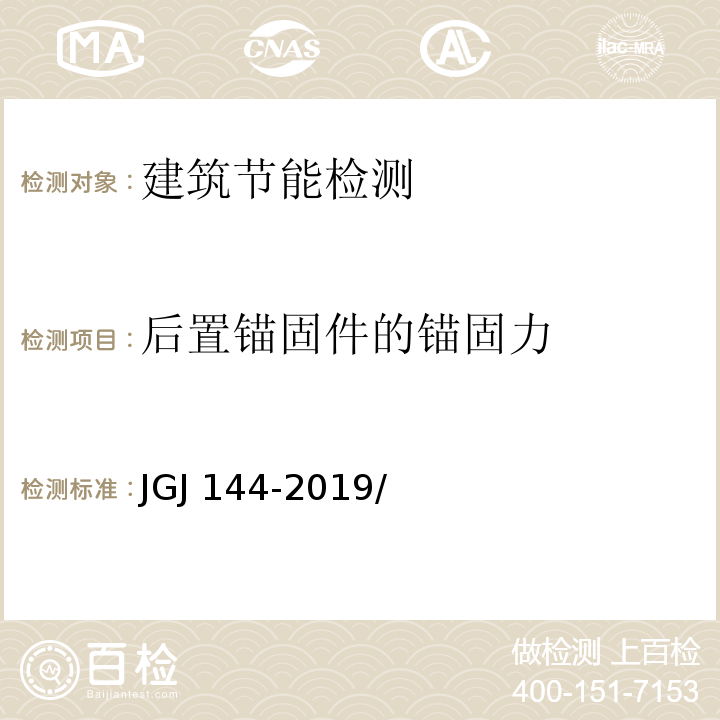 后置锚固件的锚固力 外墙外保温工程技术标准 JGJ 144-2019/附录B.1