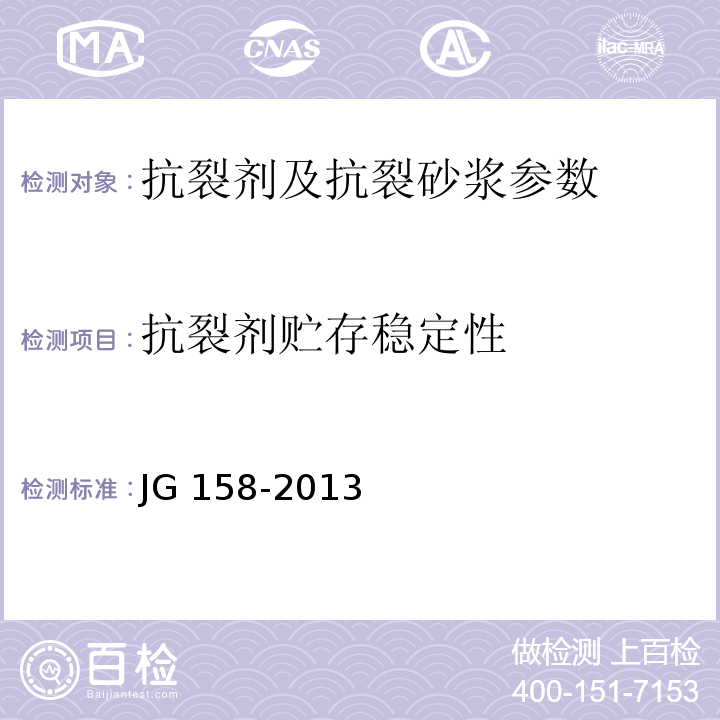 抗裂剂贮存稳定性 胶粉聚苯颗粒外墙保温系统 JG 158-2013