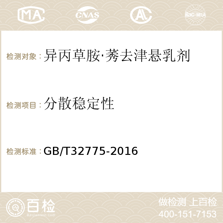 分散稳定性 农药分散性测定方法GB/T32775-2016