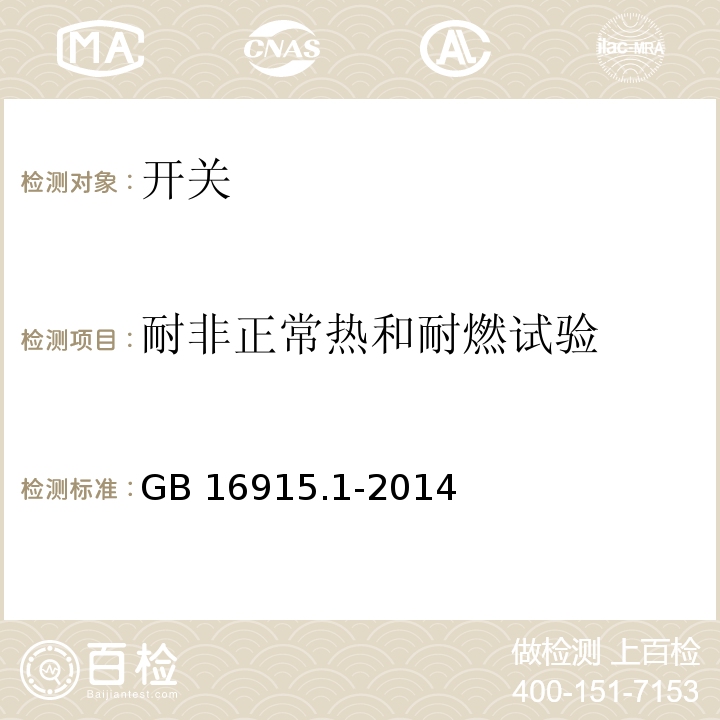 耐非正常热和耐燃试验 家用和类似用途固定式电气装置的开关 第1部分：通用要求GB 16915.1-2014