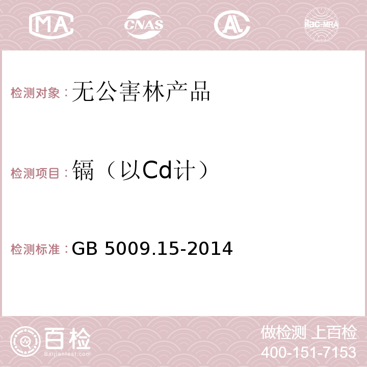 镉（以Cd计） 食品安全国家标准 食品中镉的测定 GB 5009.15-2014