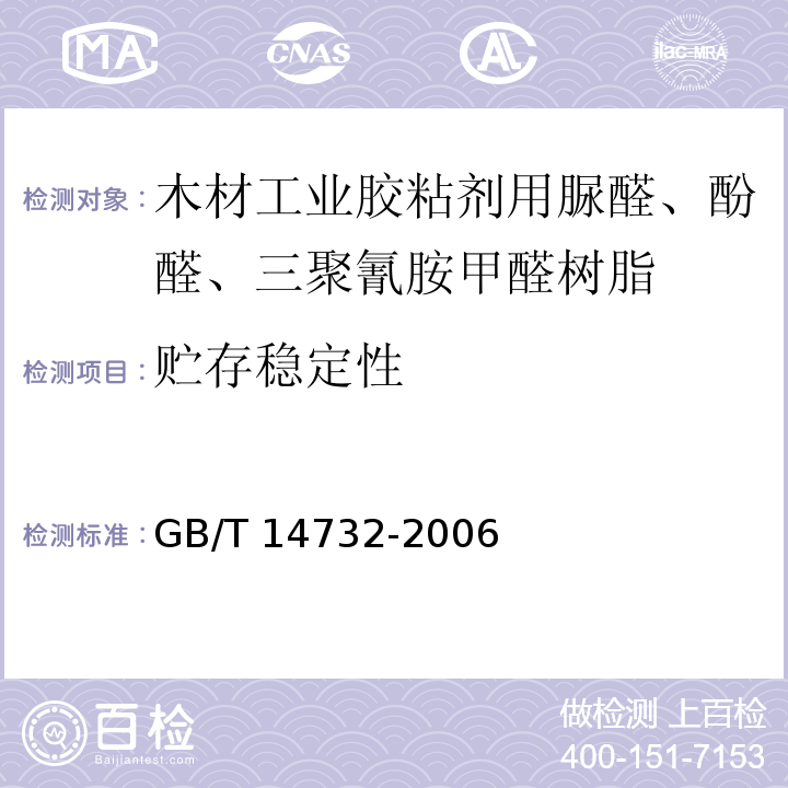 贮存稳定性 GB/T 14732-2006 木材工业胶粘剂用脲醛、酚醛、三聚氰胺甲醛树脂