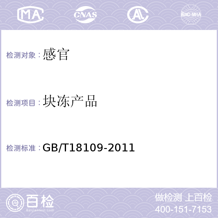 块冻产品 GB/T 18109-2011 冻鱼