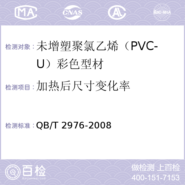 加热后尺寸变化率 门、窗用未增塑聚氯乙烯（PVC-U）彩色型材QB/T 2976-2008