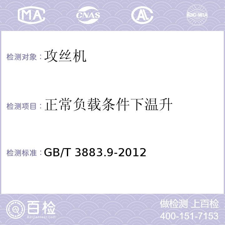 正常负载条件下温升 GB/T 3883.9-2012 【强改推】手持式电动工具的安全 第2部分:攻丝机的专用要求