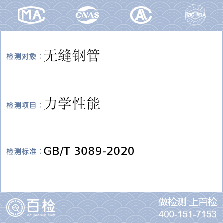 力学性能 不锈钢极薄壁无缝钢管GB/T 3089-2020