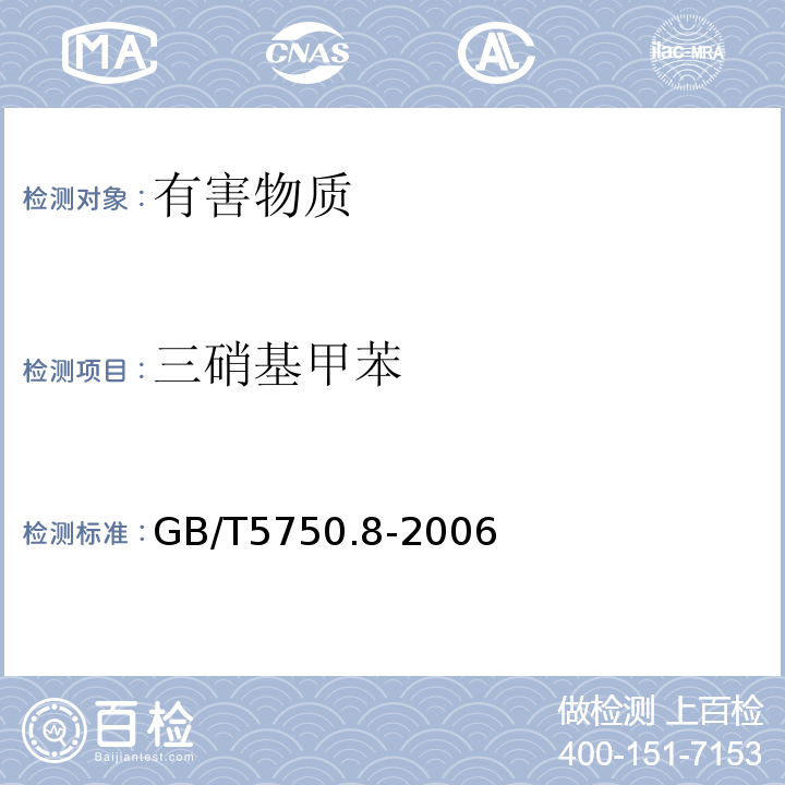 三硝基甲苯 生活饮用水标准检验方法有机物指标GB/T5750.8-2006中30