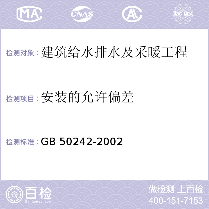 安装的允许偏差 建筑给水排水及采暖工程施工质量验收规范GB 50242-2002