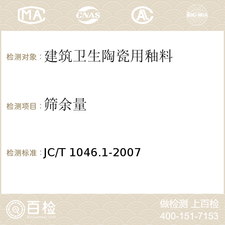 筛余量 建筑卫生陶瓷用色釉料第1部分：建筑卫生陶瓷用釉料JC/T 1046.1-2007