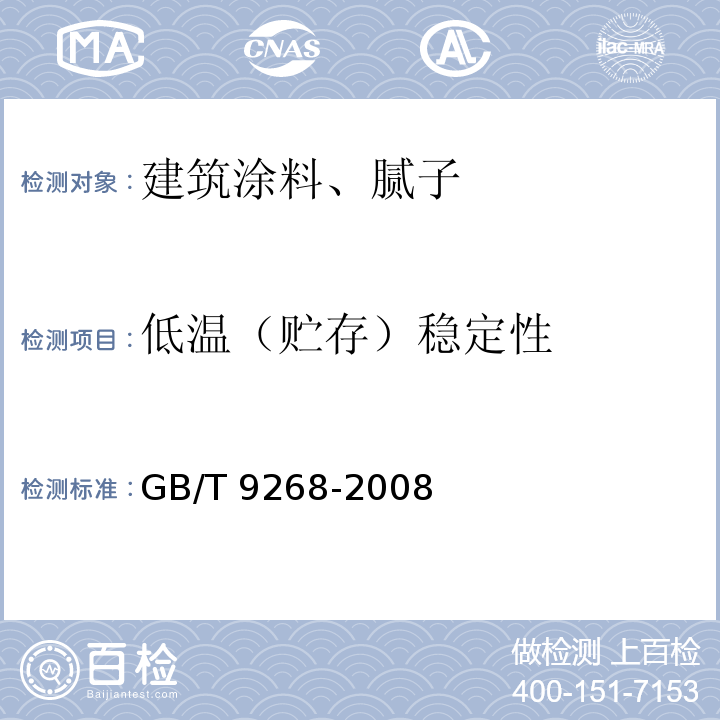 低温（贮存）稳定性 乳胶漆耐冻融性的测定 GB/T 9268-2008