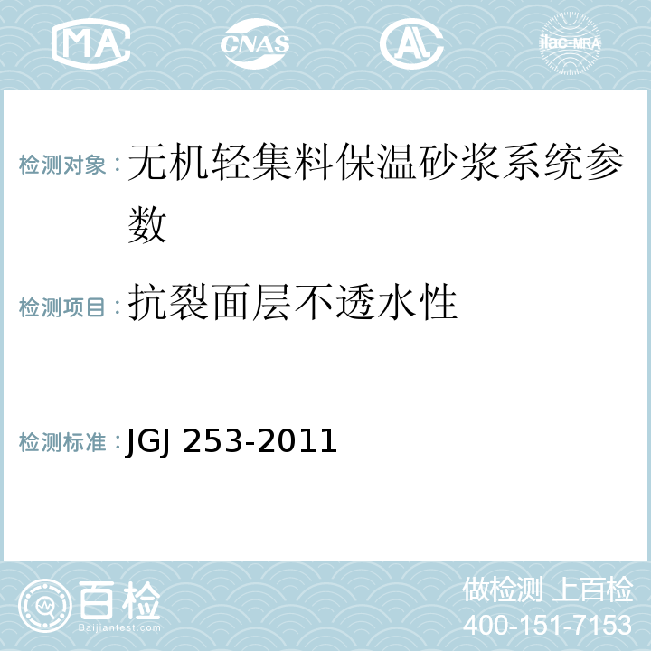 抗裂面层不透水性 无机轻集料砂浆保温系统技术规程 JGJ 253-2011