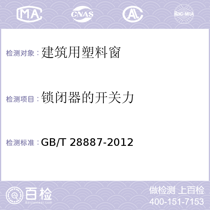 锁闭器的开关力 建筑用塑料窗GB/T 28887-2012