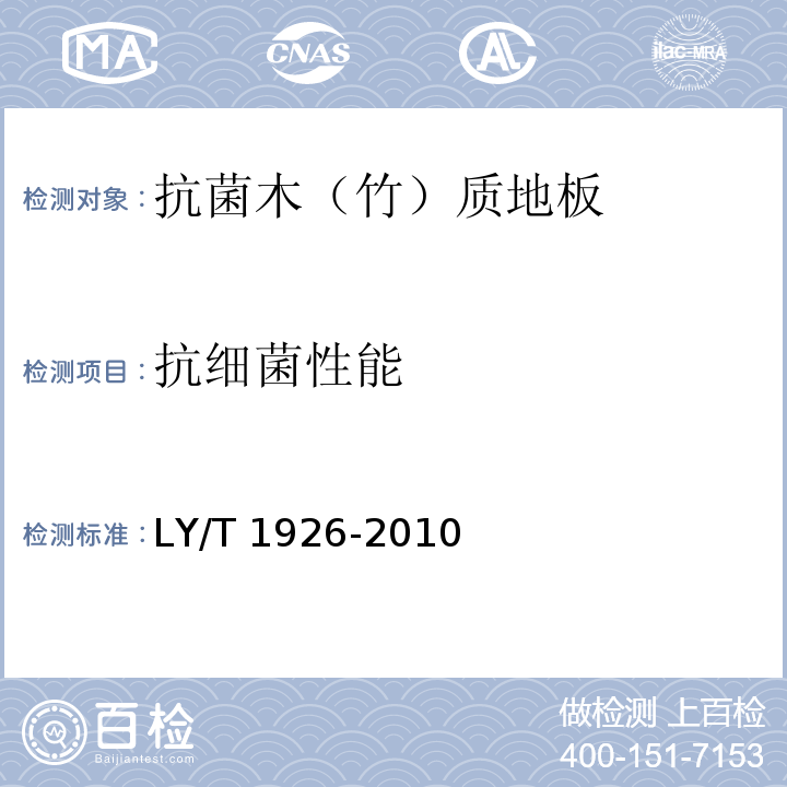 抗细菌性能 抗菌木(竹)质地板 抗菌性能检验方法与抗菌效果LY/T 1926-2010