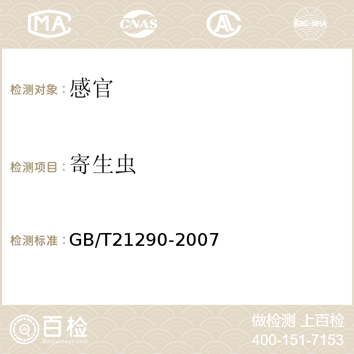 寄生虫 GB/T 21290-2007 冻罗非鱼片