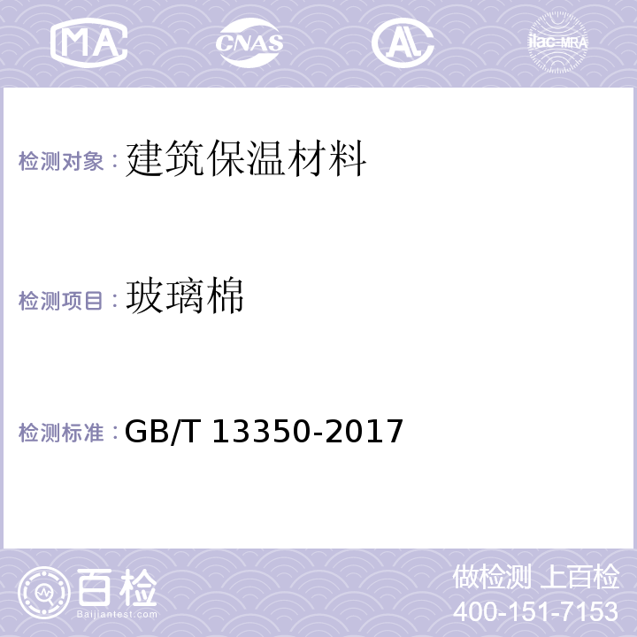 玻璃棉 绝热用玻璃棉及其制品GB/T 13350-2017