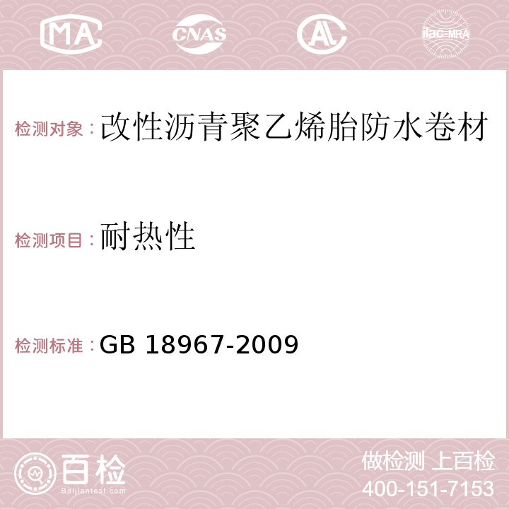 耐热性 改性沥青聚乙烯胎防水卷材GB 18967-2009（6）